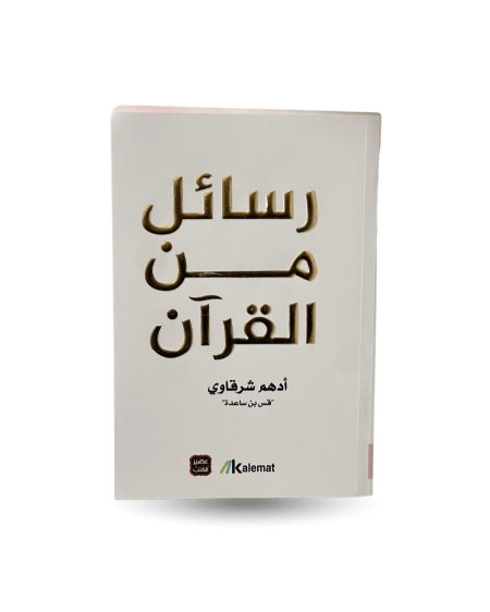 رسائل من القران